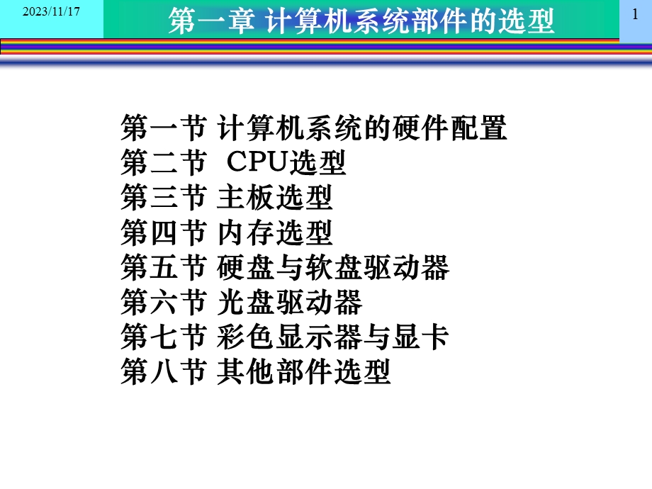 计算机组装与维护上篇.ppt_第1页