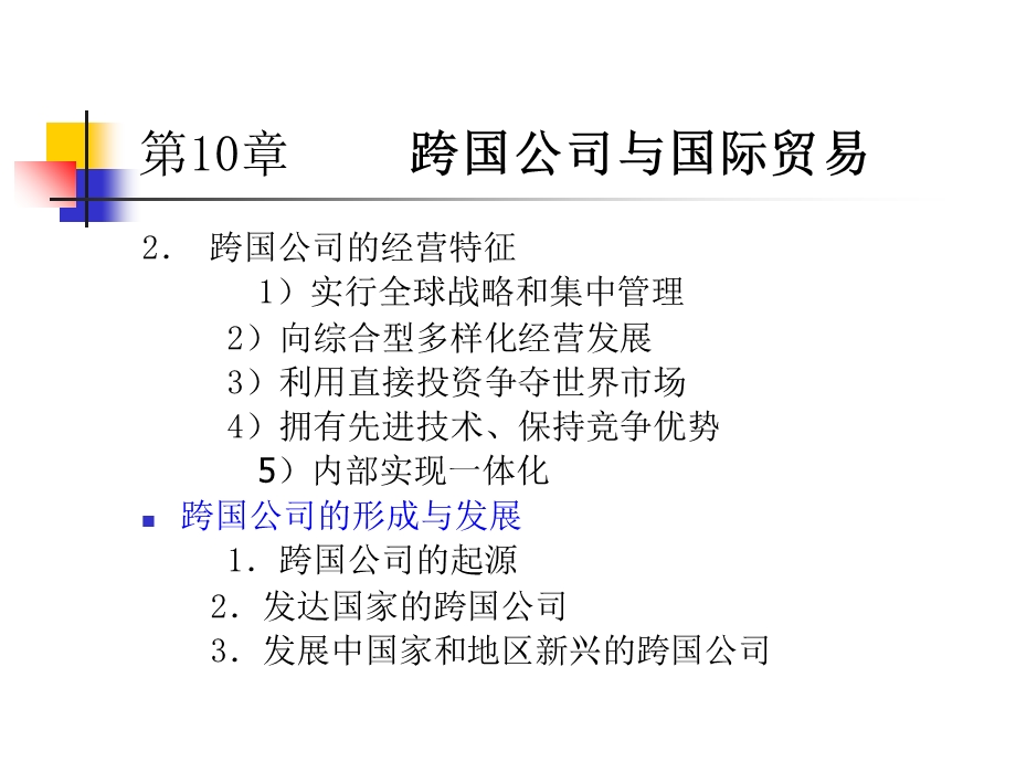 跨国公司与国际贸易国际贸易.ppt_第3页