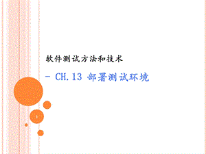 软件测试13署部测试环境.ppt