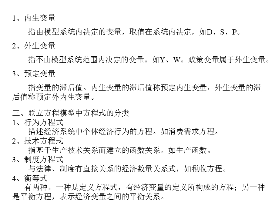 联立方程模型(计量经济学,南开大学).ppt_第2页