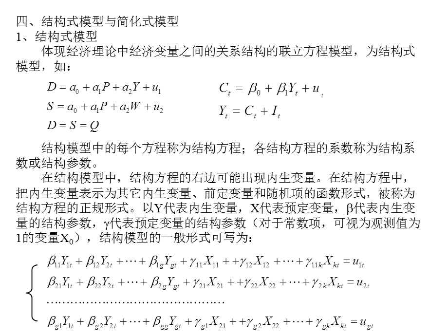 联立方程模型(计量经济学,南开大学).ppt_第3页