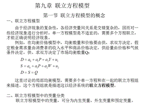 联立方程模型(计量经济学,南开大学).ppt