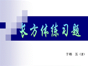 长方体练习题(数学演讲).ppt