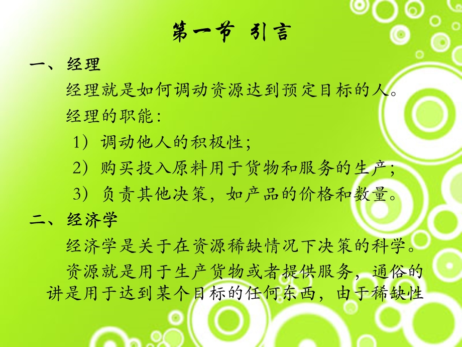 管理经济学的基础知识.ppt_第2页