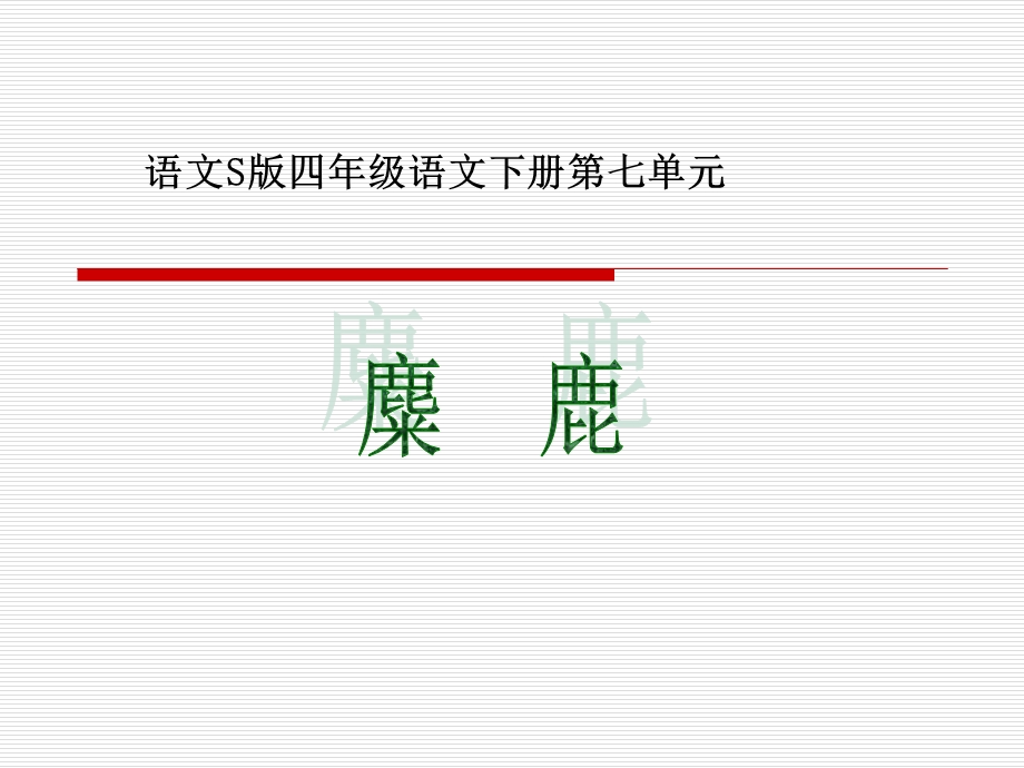 语文S版四下《麋鹿》课件.ppt_第1页