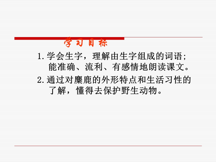 语文S版四下《麋鹿》课件.ppt_第2页