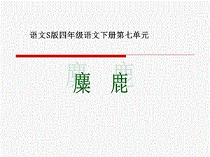 语文S版四下《麋鹿》课件.ppt