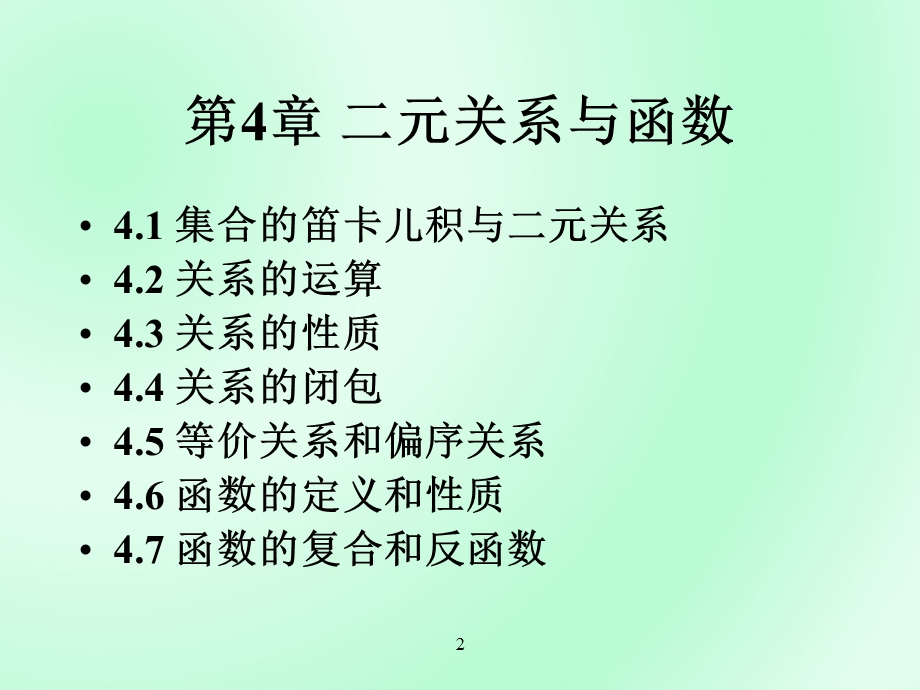 离散数学第四章：二元关系和函数.ppt_第2页