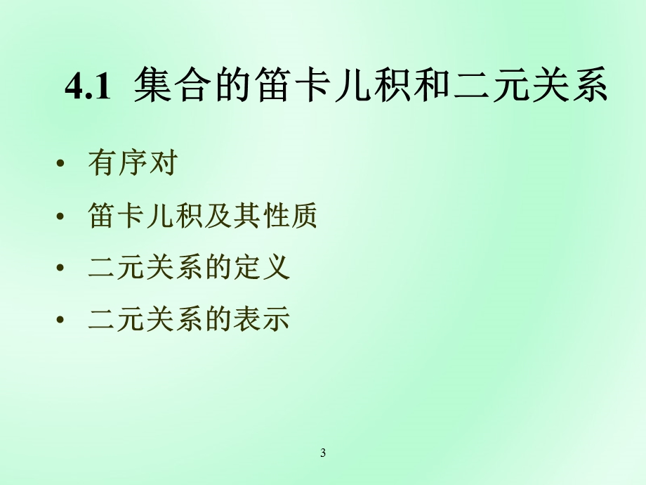 离散数学第四章：二元关系和函数.ppt_第3页