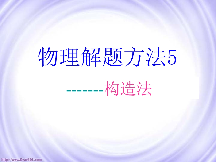 物理解题方法五构造法.ppt_第1页