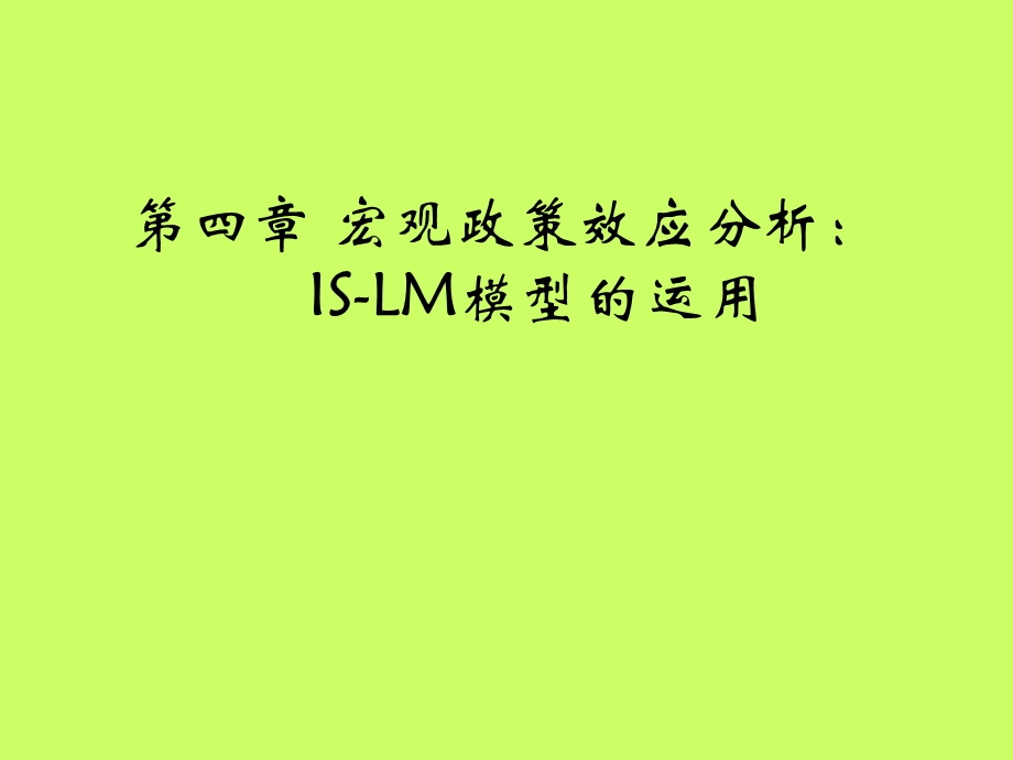 财政政策和货币政策效应分析.ppt_第1页