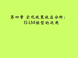 财政政策和货币政策效应分析.ppt