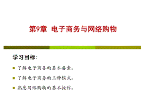 电子商务与网络购物.ppt