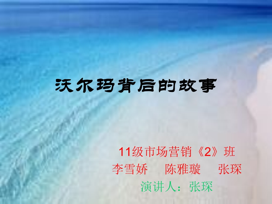 沃尔玛背后的故事.ppt_第1页