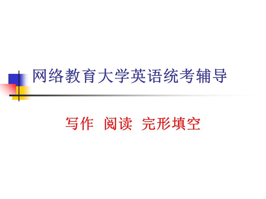 网络教育大学英语统考辅导.ppt_第1页