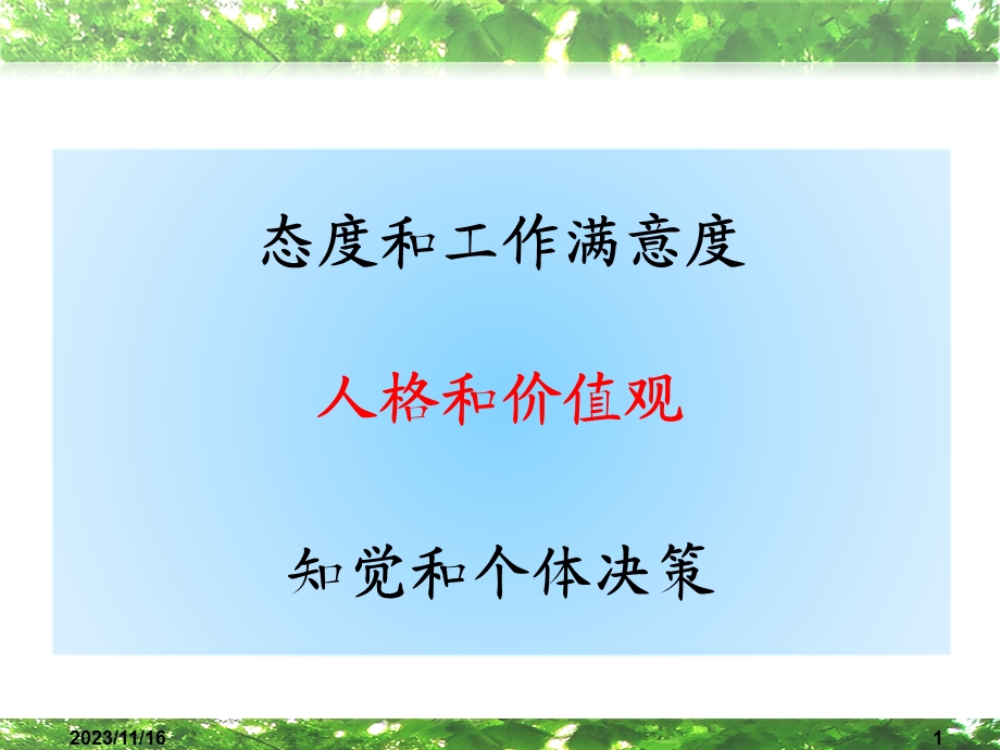 组织行为学5-人格和价值观.ppt_第2页