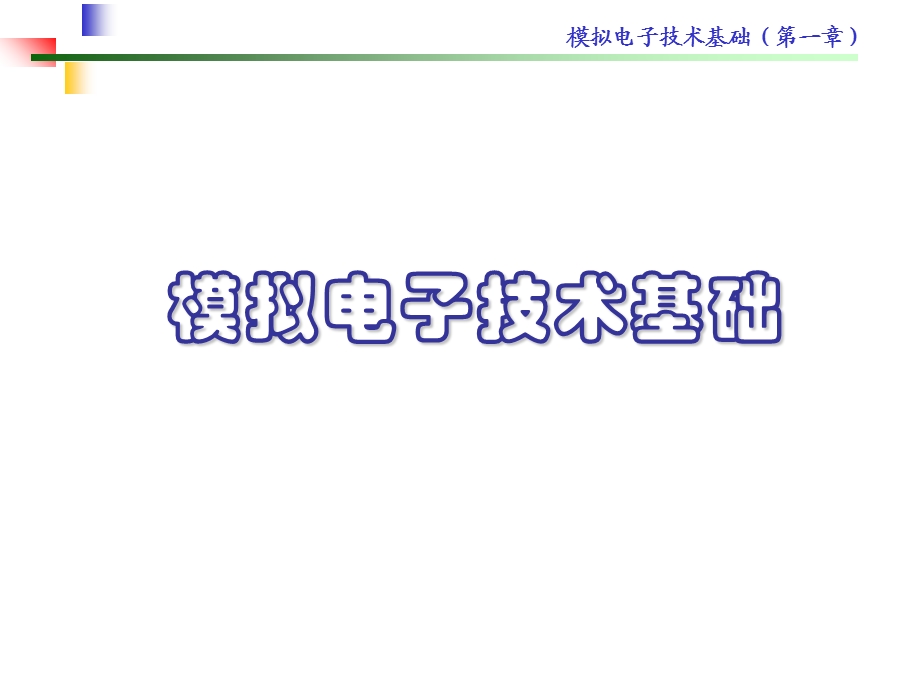 绪论和常用半导体器.ppt_第1页