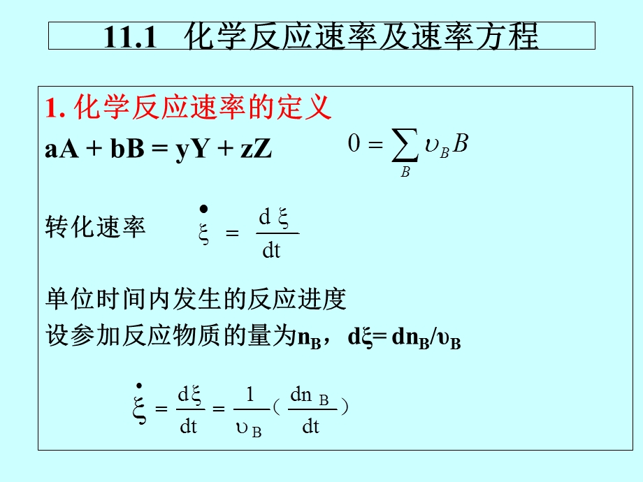 物理化学第11-1章化学动力学基础.ppt_第3页