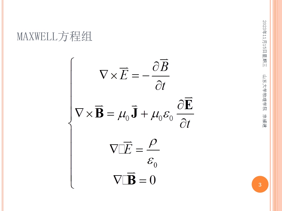 电动力学讲义第07讲.ppt_第3页