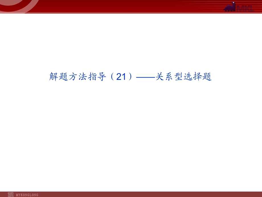 解题方法指导-关系型选择题.ppt_第1页