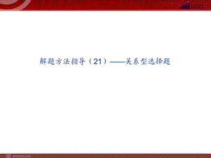 解题方法指导-关系型选择题.ppt