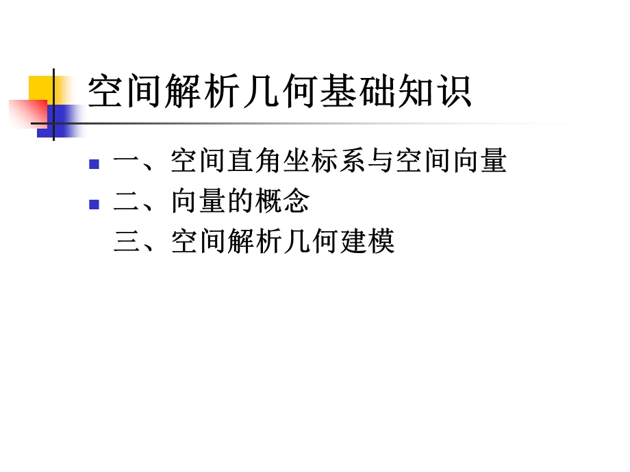 空间几何建模及工程应用.ppt_第2页