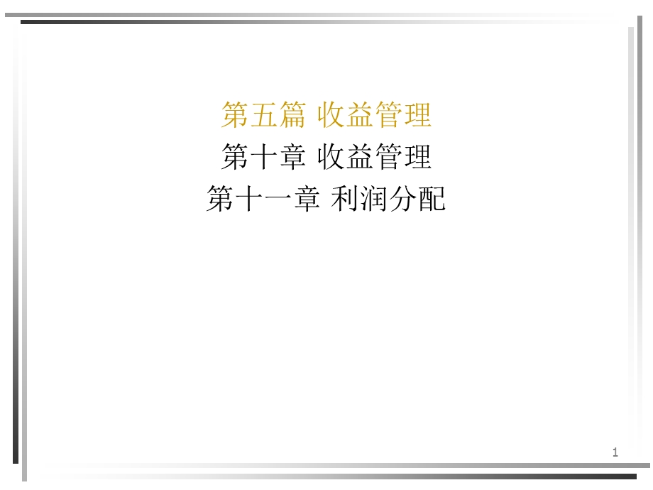 财务管理PPT第五篇分配管理.ppt_第1页