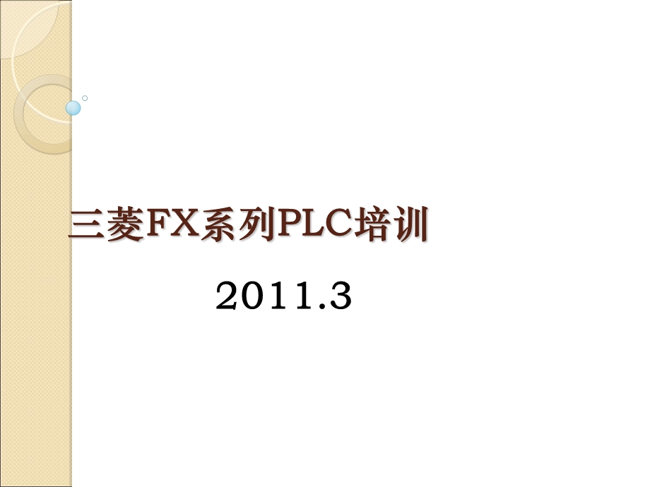 菱FX系列PLC培训.ppt_第1页