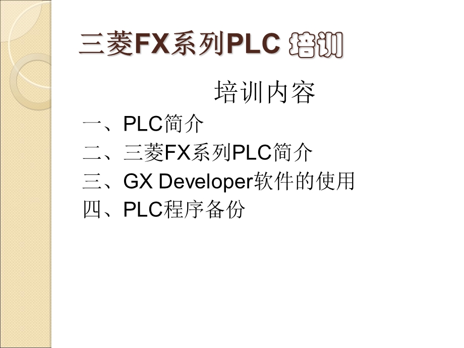 菱FX系列PLC培训.ppt_第2页