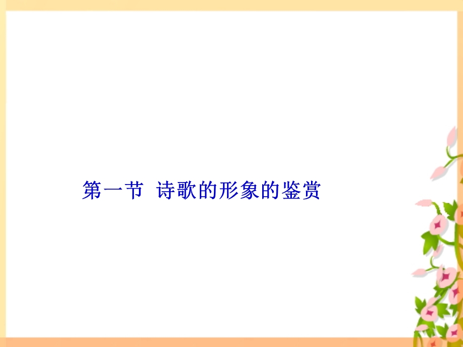 诗歌鉴赏之分析人物形象.ppt_第3页