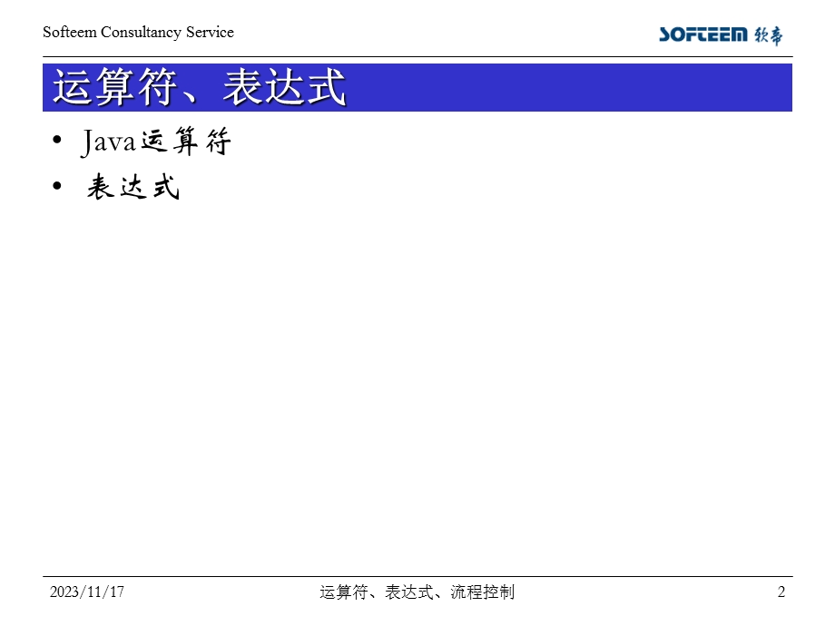 运算符、表达式、流程控制.ppt_第2页