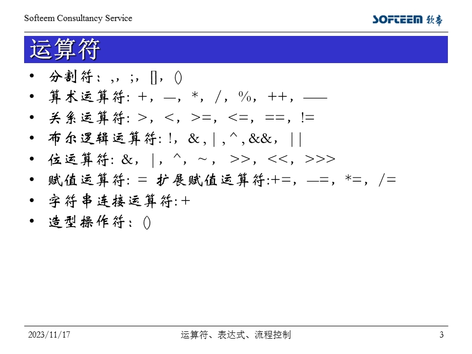 运算符、表达式、流程控制.ppt_第3页