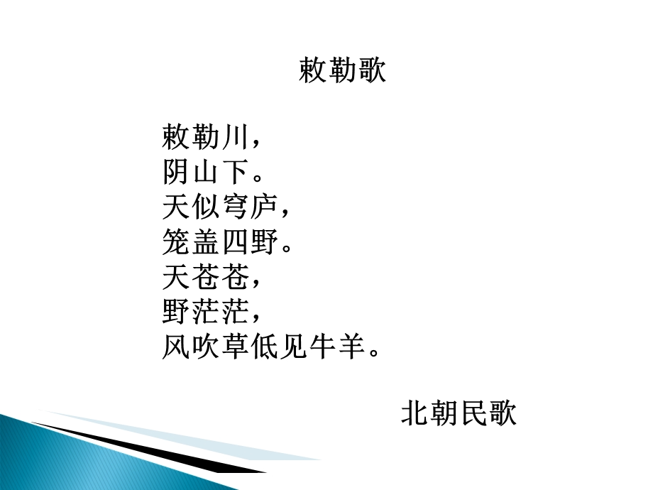 语文S版二年级上册《敕勒歌》.ppt_第2页