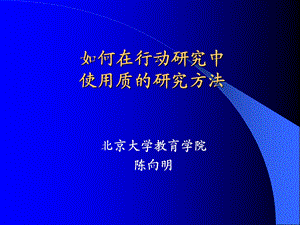 行动研究中的质的方法.ppt