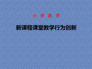 课堂教学行为创新.ppt