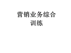 营销管理实务(综合).ppt