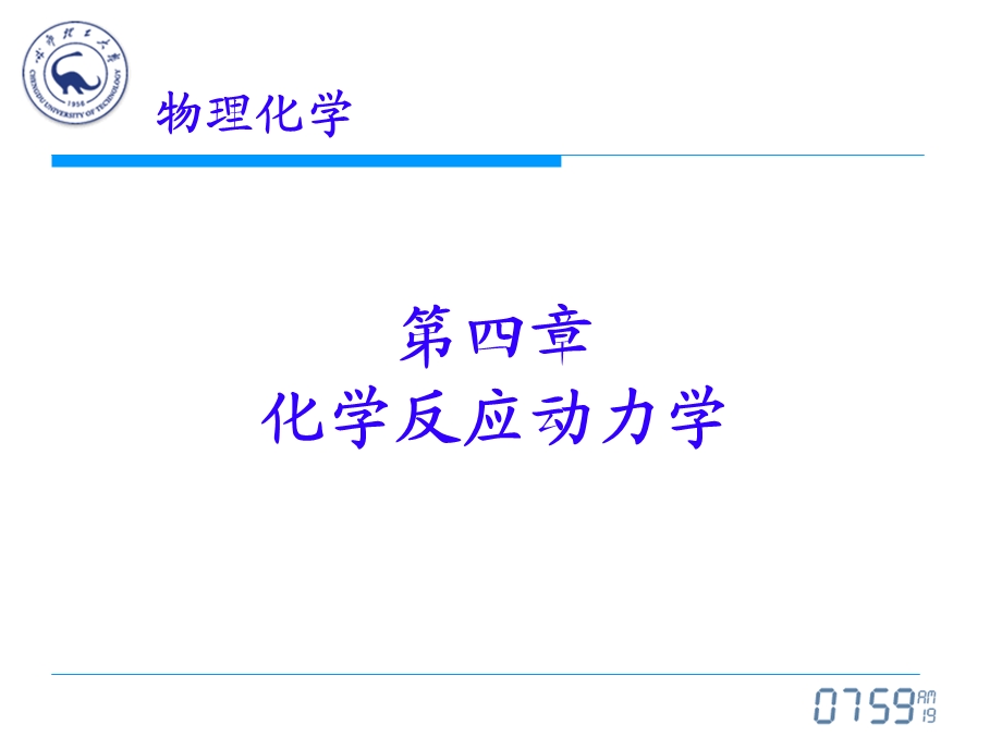 物理化学04化学反应动力学.ppt_第1页
