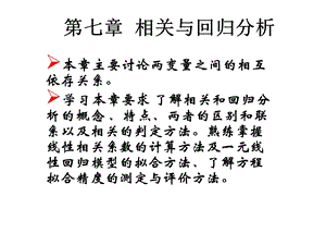 统计学第七章相关与回归分析.ppt