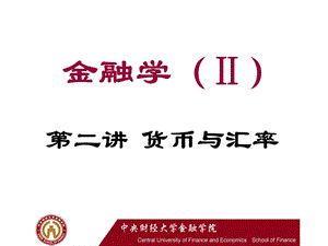 金融学货币与汇率(修改1).ppt