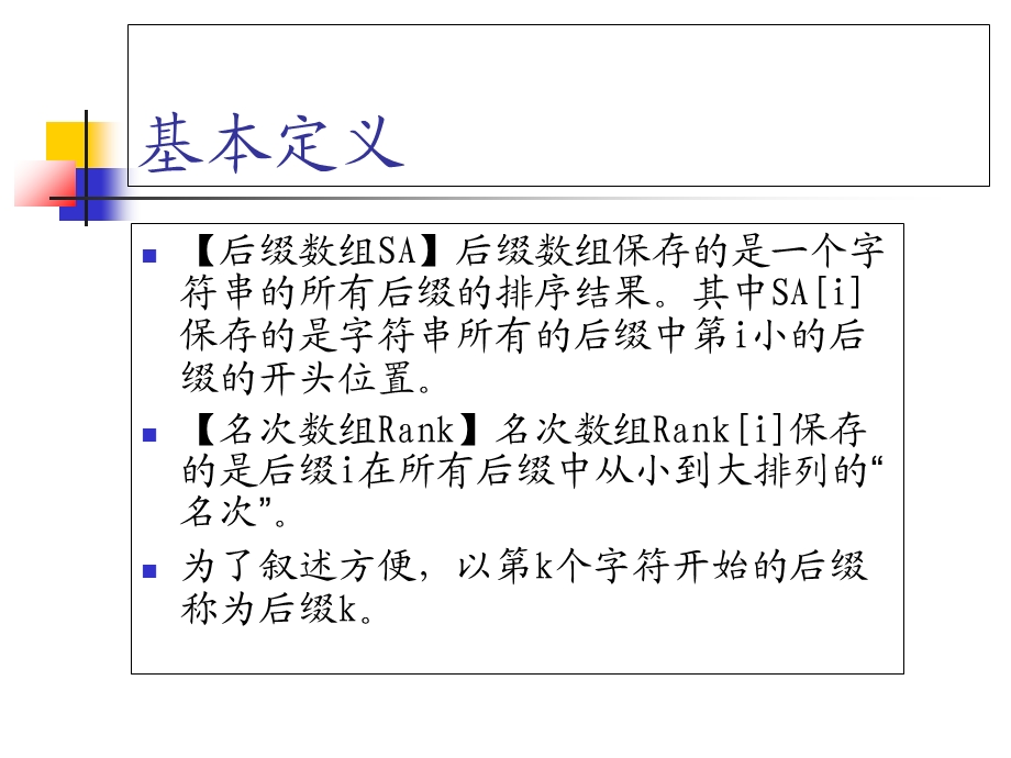 算法合集之《后缀数组-处理字符串的有力工具》.ppt_第3页