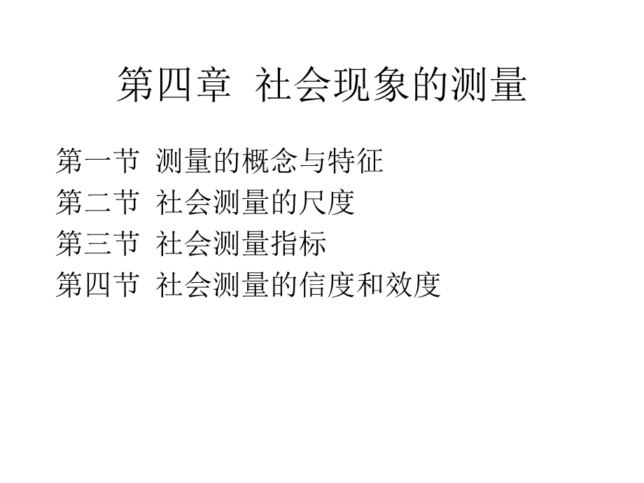 社会调查研究方法4社会现象的测量.ppt_第1页