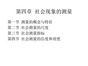 社会调查研究方法4社会现象的测量.ppt