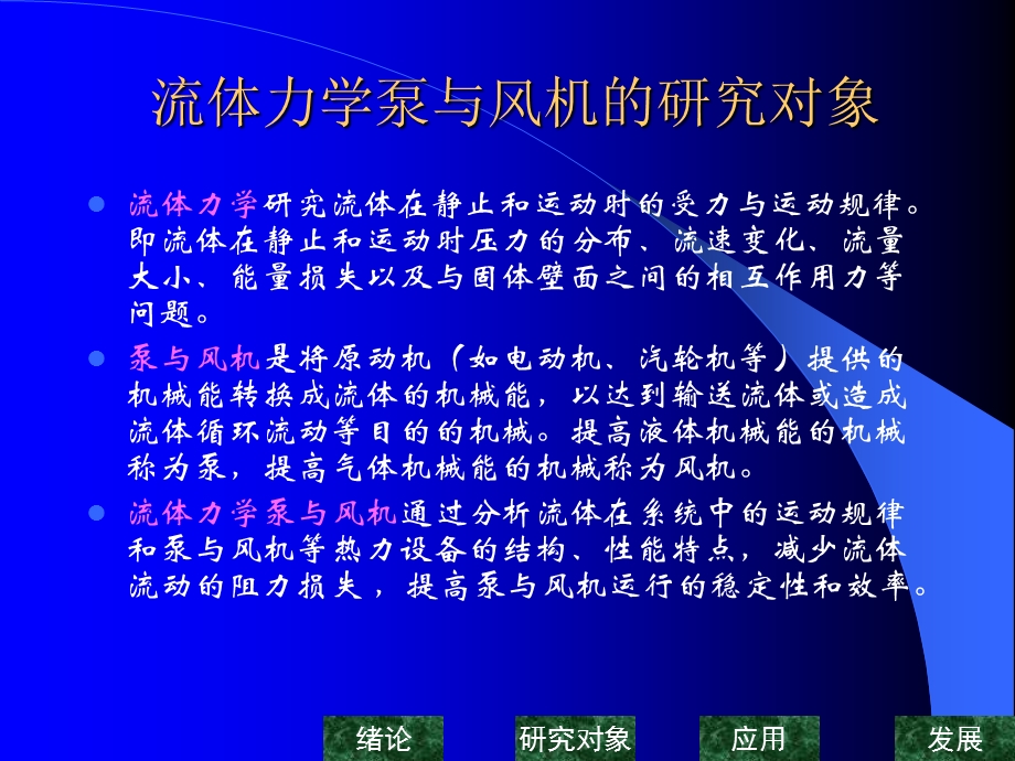 流体力学泵与风机 绪论.ppt_第2页