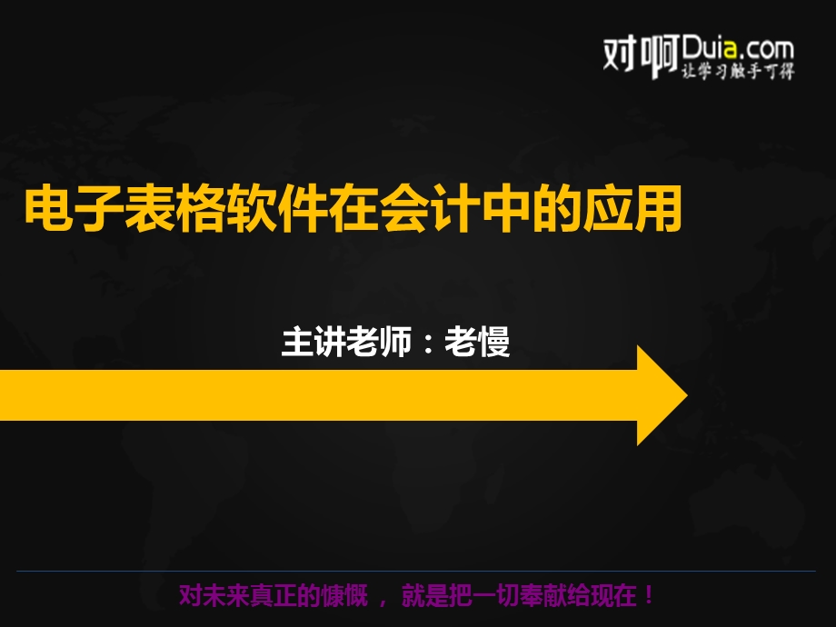 电子表格软件在会计中的应用.pptx_第1页