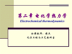 研究生电化学课件-第二章.ppt