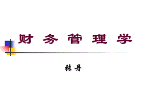 财务管理(第一、二章).ppt