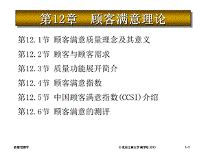 质量管理学第12章顾客满意理论.ppt