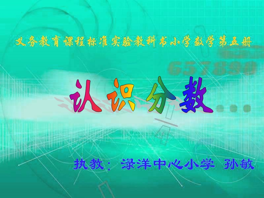 苏教版小学数学三年级上册认识分数.ppt_第1页