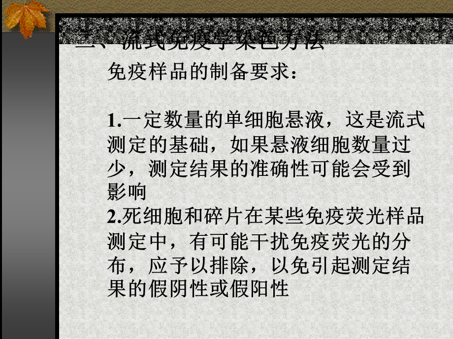 流式细胞术在免疫学的应用.ppt_第3页