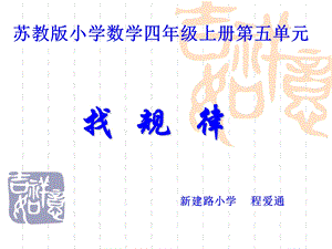 苏教版小学数学四年级上册第五单元.ppt